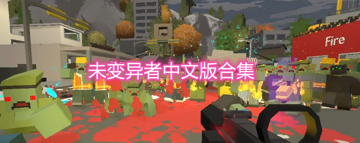 未变异者中文版合集