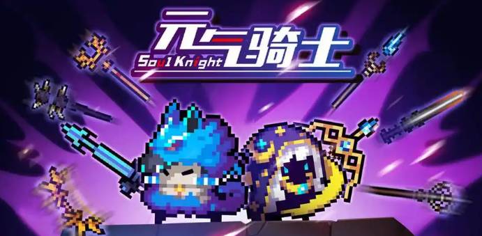 元气骑士下载安装合集