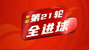 中超风云合集