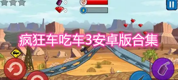 疯狂车吃车3安卓版合集