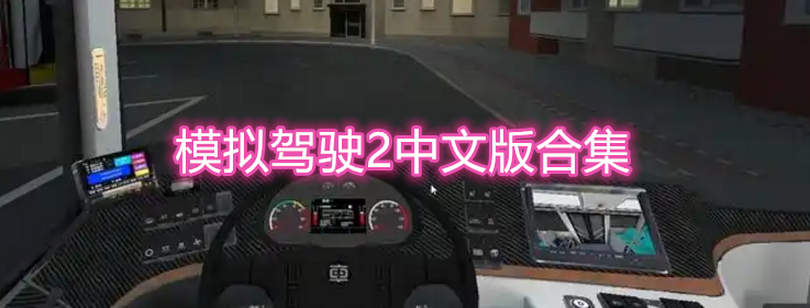 模拟驾驶2中文版合集