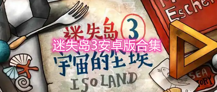 迷失岛3安卓版合集