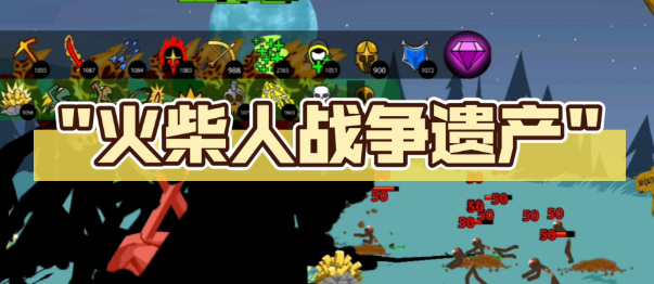 火柴人战争遗产无敌版合集