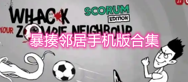 暴揍邻居手机版合集