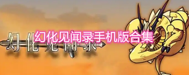 幻化见闻录手机版合集