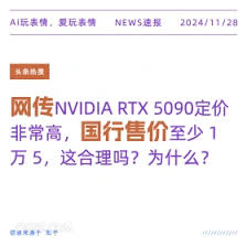 RTX5090定价过万五，是否合理？