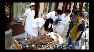 药王谷开业一月余15名患者不幸去世