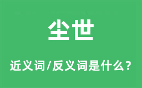 尘世间背后蕴含的深意是什么？