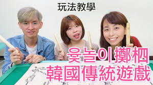 掷柶游戏合集