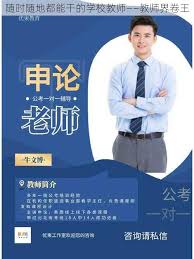 全能型教师：无论何时何地都能闪耀的教学精英