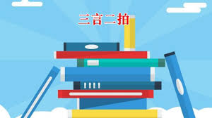三言二拍全集TXT免费下载，古典文学的魅力等你探索