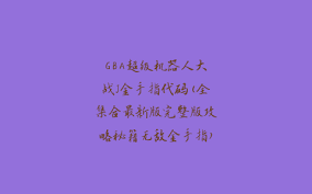 超级机器人大战K金手指代码快速参考指南
