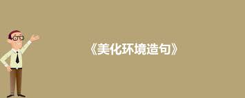 巧妙运用词汇，‘净化’造句挑战等你来战