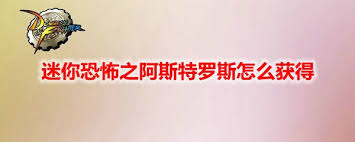DNF如何获得迷你罗斯特？