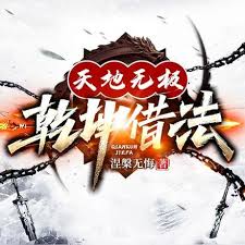 探索天地无极：乾坤借法神秘口诀