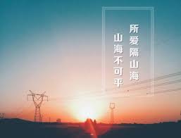 所爱隔山海,山海不可平，出自哪？——探寻经典语录背后的秘密