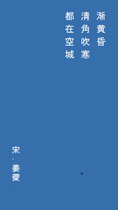 渐黄昏，清角吹寒，在那空城中都字读什么?