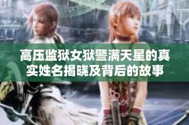 高压监狱满天星：那位引人注目的女狱警究竟是谁？