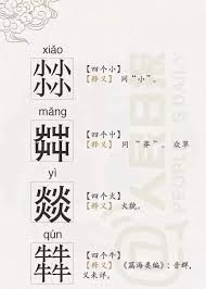 四个日组合起来的神秘汉字是什么？