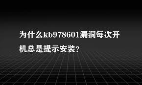KB978601：你不知道的科技秘密