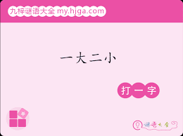 字谜一大二小猜一字手机爱问