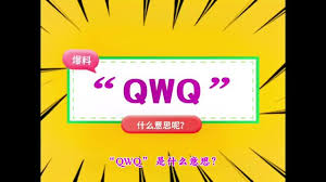 QQW的含义与由来
