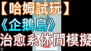 治愈的企鹅育成合集