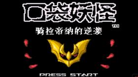 骑拉帝纳培养攻略：口袋妖怪复刻版骑拉帝纳养成心得