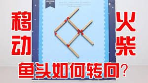 智力火柴拼图合集