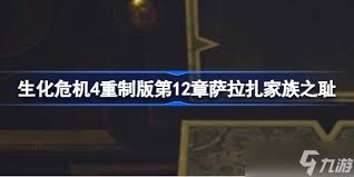生化危机4重制版萨拉扎高效击败策略