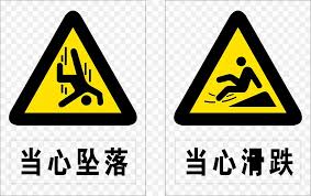 警惕高空坠落危险