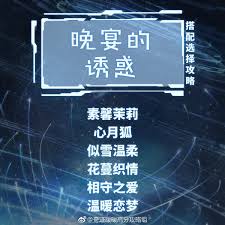 奇迹暖暖晚宴诱惑：打造完美华丽晚宴装扮全攻略