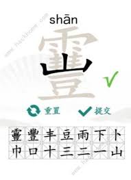 汉字找茬王：14个常见字的识别技巧