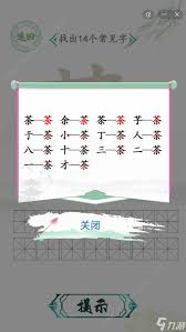 汉字找茬王：14个常见字的识别技巧