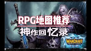 探索极致乐趣：顶尖魔兽单人RPG地图推荐