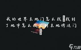 如何高效找到我的世界末地遗迹？末地遗迹寻找全攻略