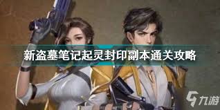 新盗墓笔记玩家必看：起灵封印路线全攻略，如何巧妙搭配灵符？