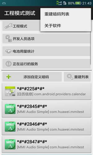 工程模式测试工具2