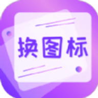 一键快捷换图标app