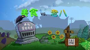植物大战僵尸老八版合集