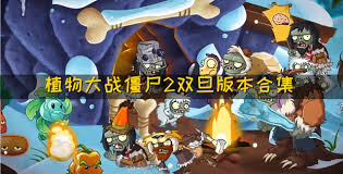 植物大战僵尸pvz2合集