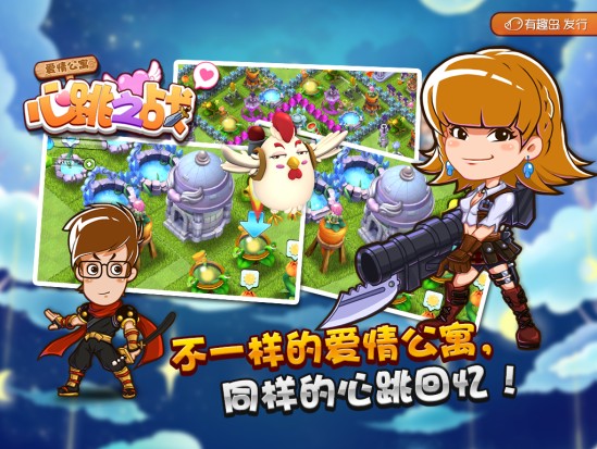爱情公寓心跳之战游戏2