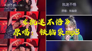 执迷不悟合集