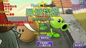 植物大战僵尸异域探险合集