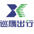 巡鹰出行官方