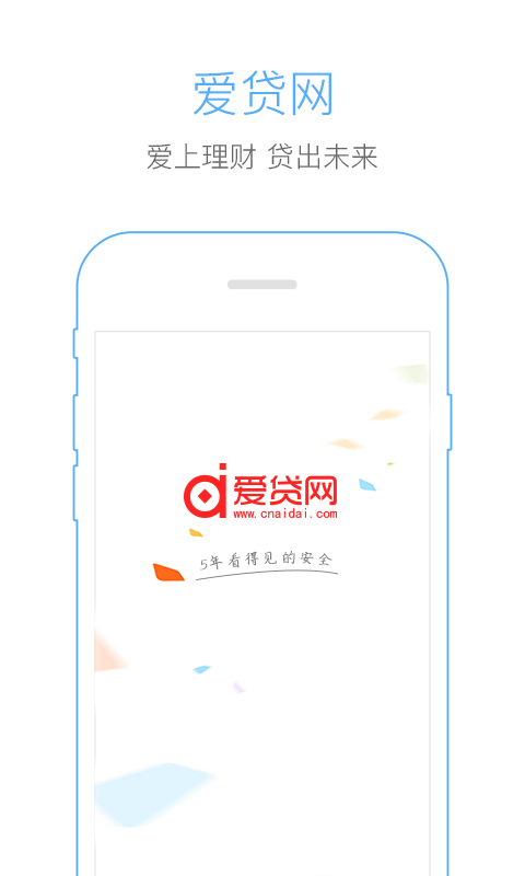 爱贷网安卓版1