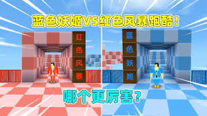 妖姬跑酷合集