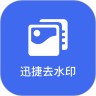 迅捷去水印最新版