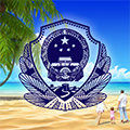 椰城警民通官网