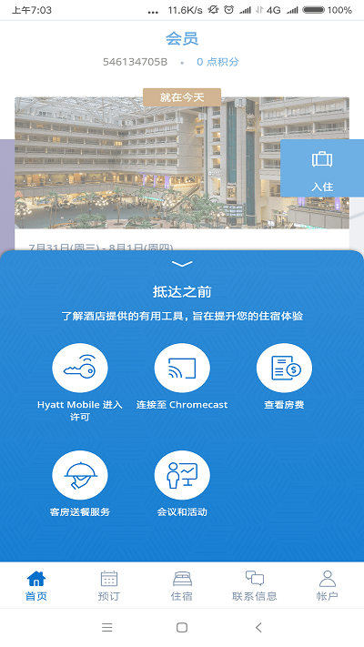 凯悦酒店app中文下载